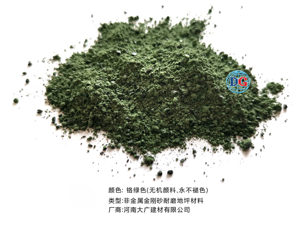 鉻綠色金剛砂耐磨地坪材料；河南正規(guī)生產(chǎn)廠家：河南大廣建材有限公司
