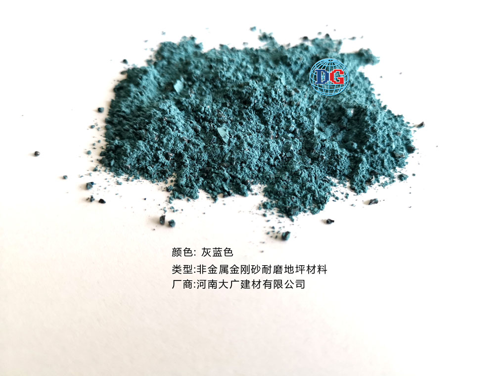 灰藍(lán)色金剛砂耐磨地坪材料；河南正規(guī)生產(chǎn)廠(chǎng)家：河南大廣建材有限公司